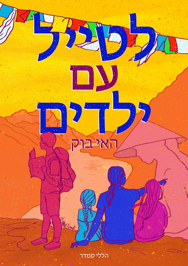 לטייל עם ילדים