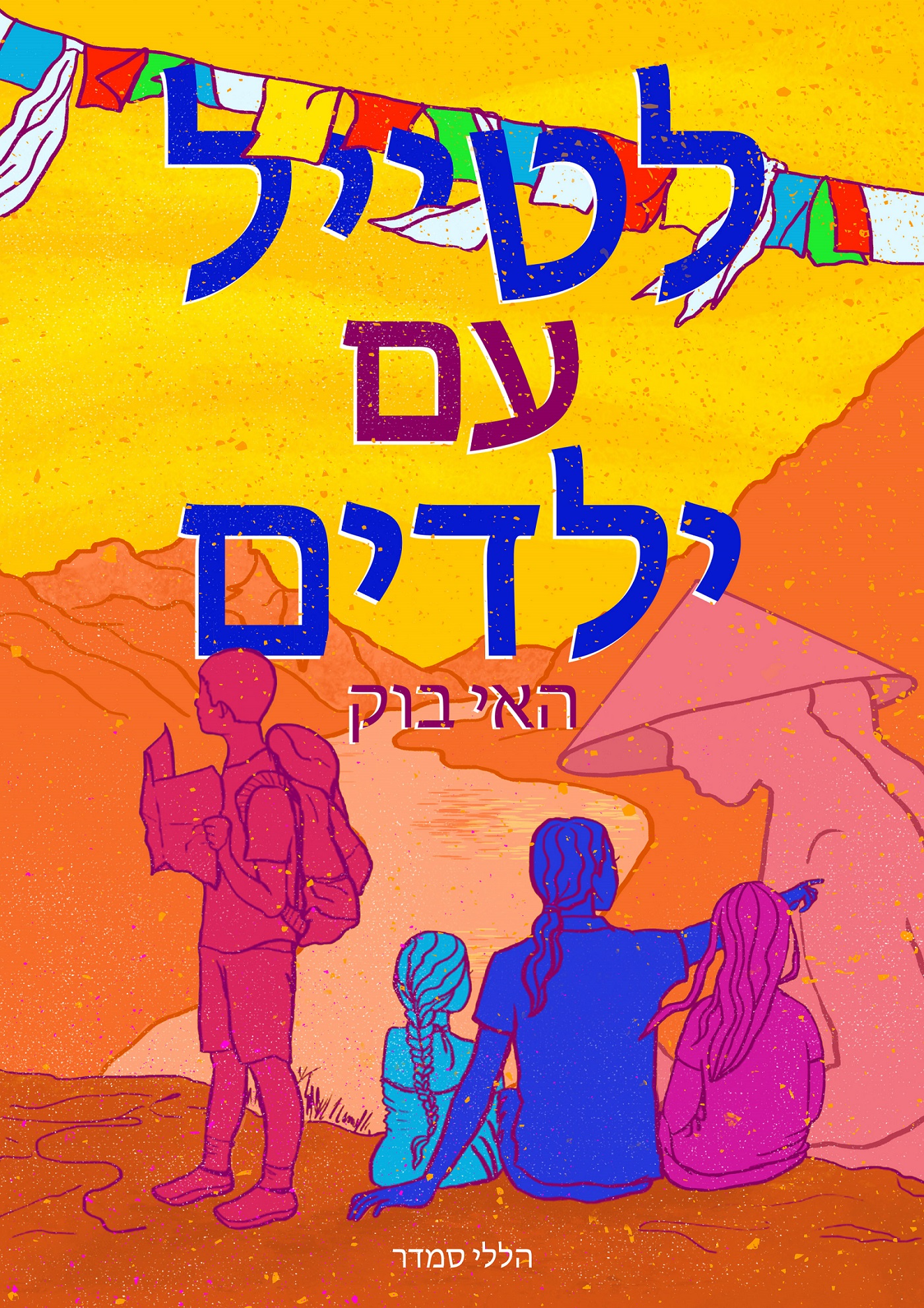 לטייל עם ילדים האיבוק