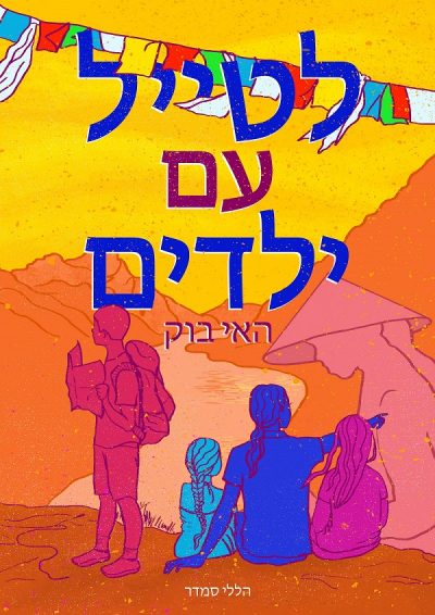 לטייל עם ילדים- האי בוק