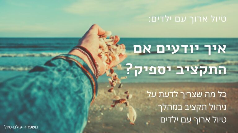 טיול ארוך עם ילדים- איך יודעים אם התקציב יספיק?