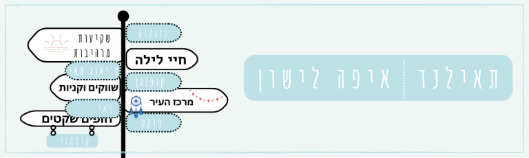 איפה לישון במזרח עם ילדים