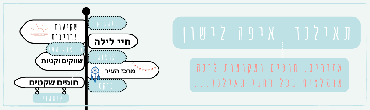 איך לתכנן מסלול טיול בתאילנד